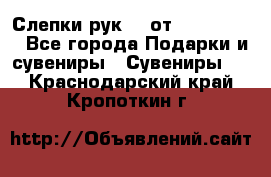 Слепки рук 3D от Arthouse3D - Все города Подарки и сувениры » Сувениры   . Краснодарский край,Кропоткин г.